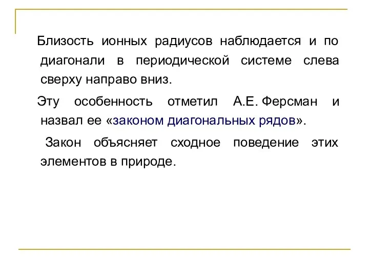 Близость ионных радиусов наблюдается и по диагонали в периодической системе слева