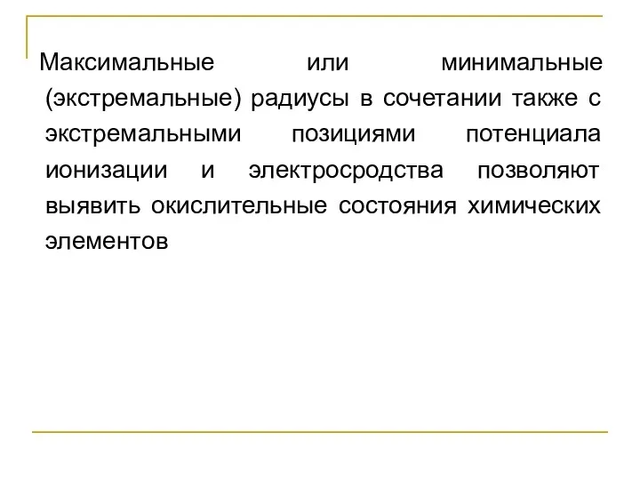 Максимальные или минимальные (экстремальные) радиусы в сочетании также с экстремальными позициями