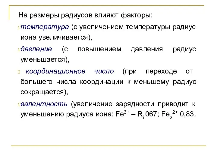 На размеры радиусов влияют факторы: температура (с увеличением температуры радиус иона