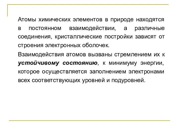 Атомы химических элементов в природе находятся в постоянном взаимодействии, а различные