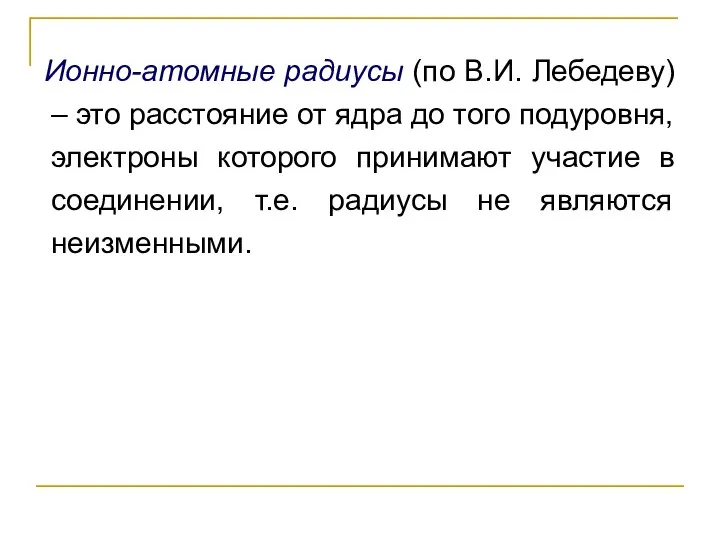 Ионно-атомные радиусы (по В.И. Лебедеву) – это расстояние от ядра до