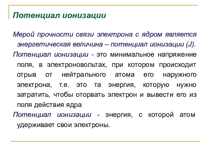 Мерой прочности связи электрона с ядром является энергетическая величина – потенциал