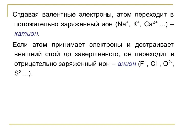 Отдавая валентные электроны, атом переходит в положительно заряженный ион (Na+, К+,