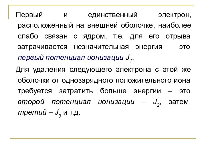 Первый и единственный электрон, расположенный на внешней оболочке, наиболее слабо связан