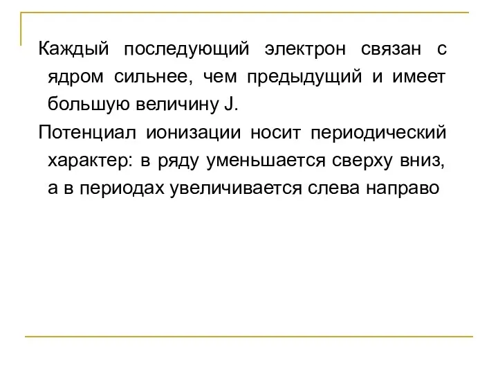 Каждый последующий электрон связан с ядром сильнее, чем предыдущий и имеет