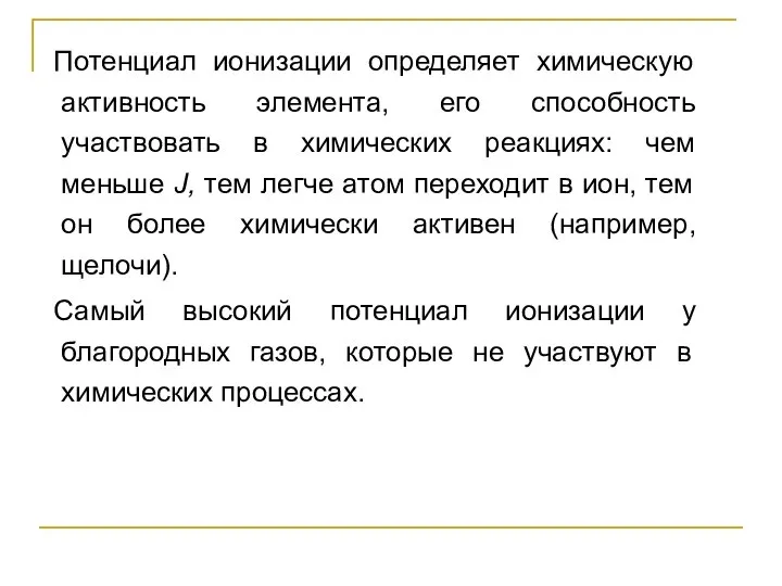 Потенциал ионизации определяет химическую активность элемента, его способность участвовать в химических