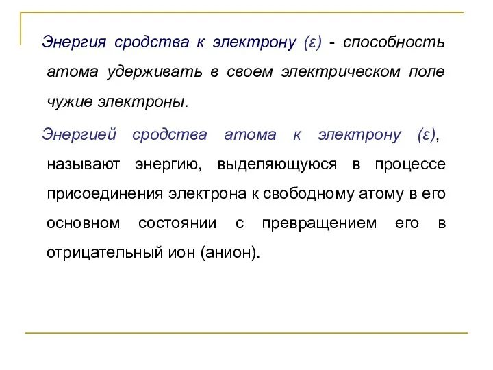 Энергия сродства к электрону (ε) - способность атома удерживать в своем