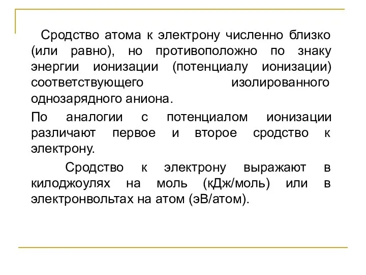 Сродство атома к электрону численно близко (или равно), но противоположно по