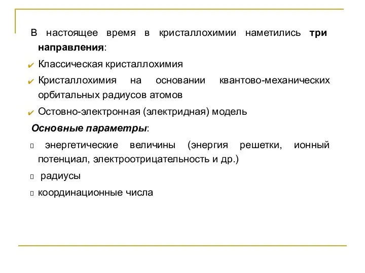 В настоящее время в кристаллохимии наметились три направления: Классическая кристаллохимия Кристаллохимия