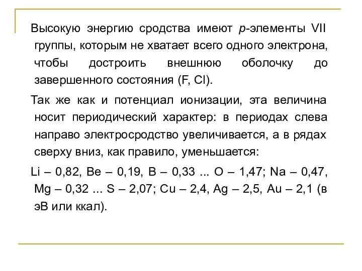 Высокую энергию сродства имеют р-элементы VII группы, которым не хватает всего