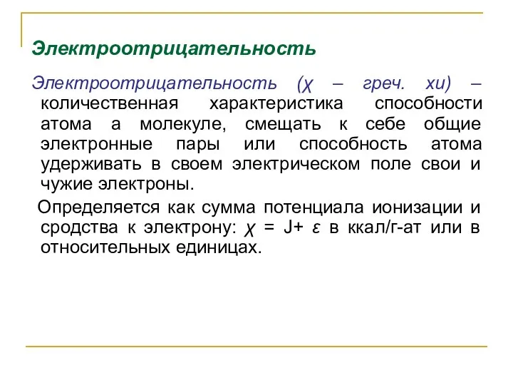 Электроотрицательность Электроотрицательность (χ – греч. хи) – количественная характеристика способности атома