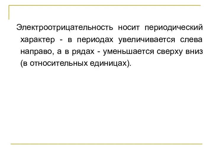 Электроотрицательность носит периодический характер - в периодах увеличивается слева направо, а