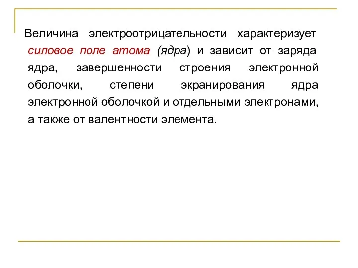 Величина электроотрицательности характеризует силовое поле атома (ядра) и зависит от заряда