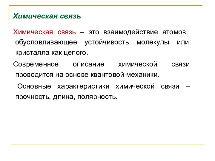 Химическая связь Химическая связь – это взаимодействие атомов, обусловливающее устойчивость молекулы