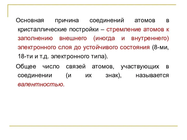 Основная причина соединений атомов в кристаллические постройки – стремление атомов к