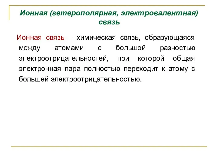 Ионная (гетерополярная, электровалентная) связь Ионная связь – химическая связь, образующаяся между