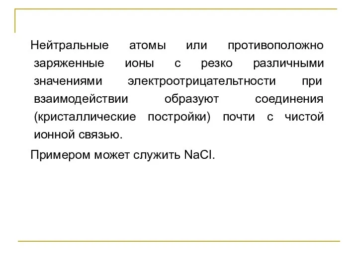 Нейтральные атомы или противоположно заряженные ионы с резко различными значениями электроотрицательтности