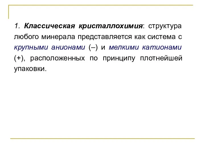 1. Классическая кристаллохимия: структура любого минерала представляется как система с крупными