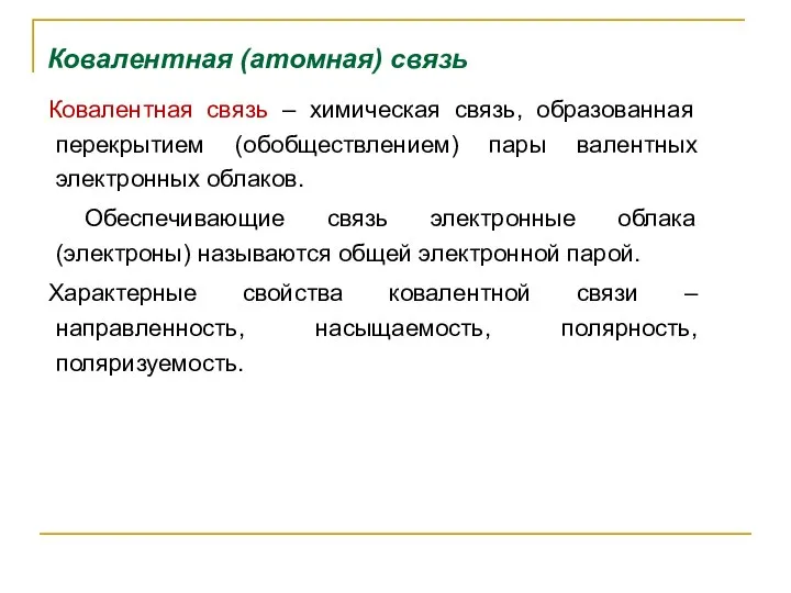 Ковалентная (атомная) связь Ковалентная связь – химическая связь, образованная перекрытием (обобществлением)