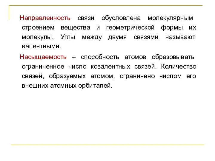 Направленность связи обусловлена молекулярным строением вещества и геометрической формы их молекулы.