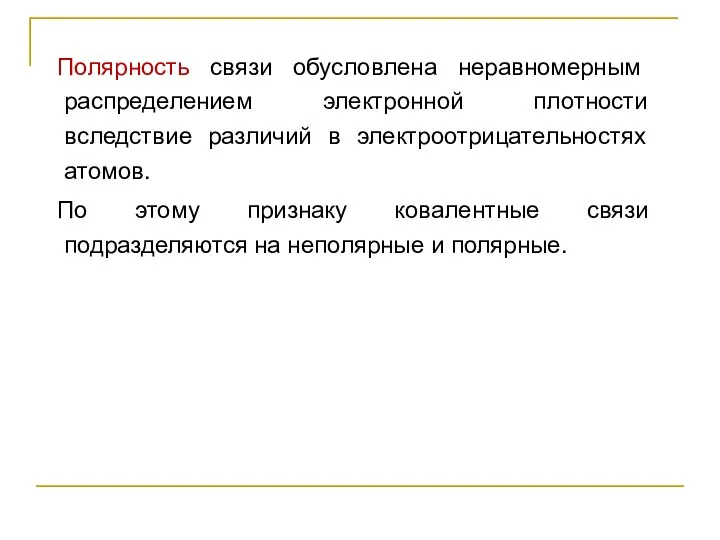 Полярность связи обусловлена неравномерным распределением электронной плотности вследствие различий в электроотрицательностях