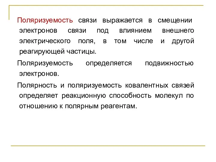 Поляризуемость связи выражается в смещении электронов связи под влиянием внешнего электрического