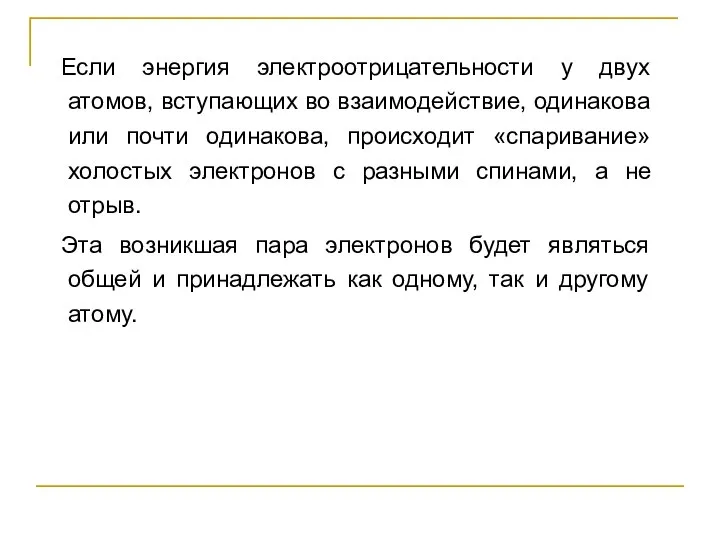 Если энергия электроотрицательности у двух атомов, вступающих во взаимодействие, одинакова или