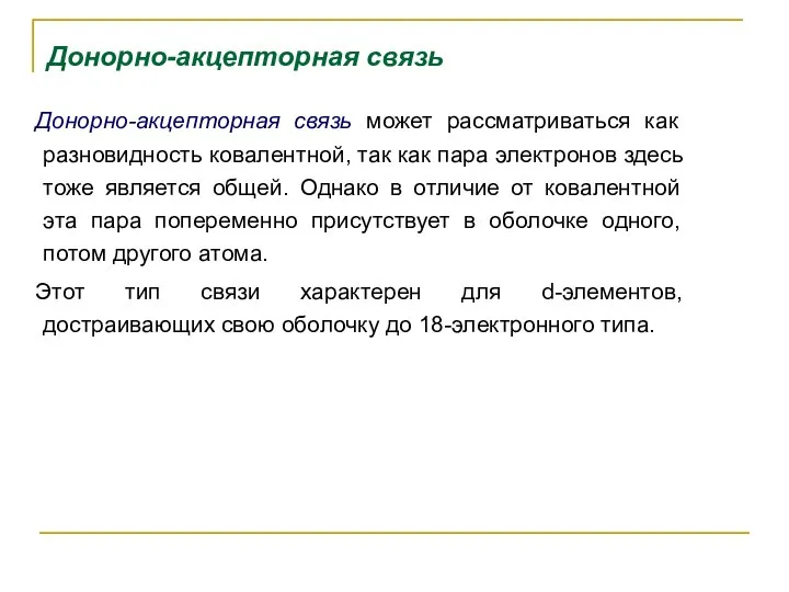 Донорно-акцепторная связь Донорно-акцепторная связь может рассматриваться как разновидность ковалентной, так как