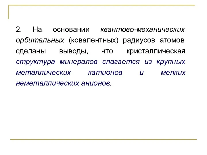 2. На основании квантово-механических орбитальных (ковалентных) радиусов атомов сделаны выводы, что