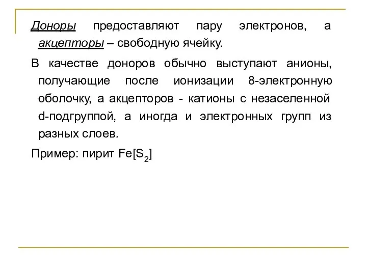 Доноры предоставляют пару электронов, а акцепторы – свободную ячейку. В качестве