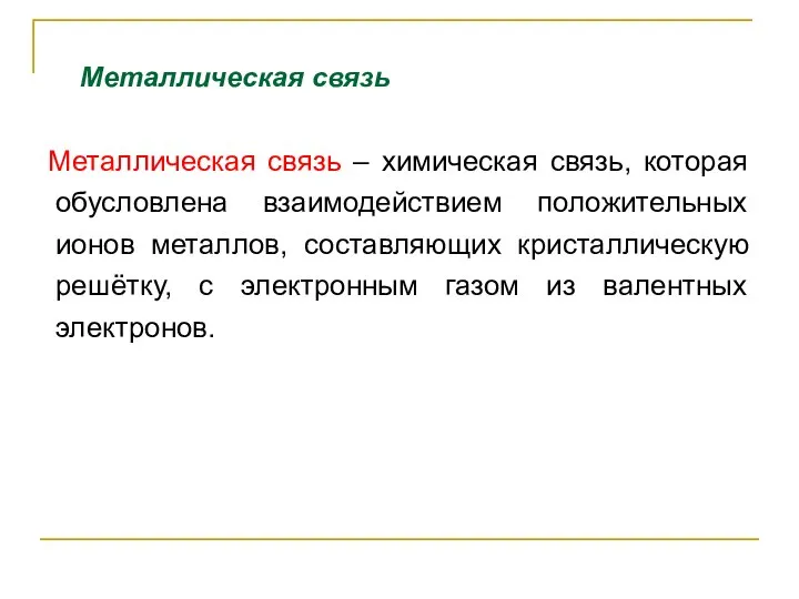 Металлическая связь Металлическая связь – химическая связь, которая обусловлена взаимодействием положительных