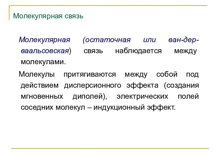 Молекулярная связь Молекулярная (остаточная или ван-дер-ваальсовская) связь наблюдается между молекулами. Молекулы