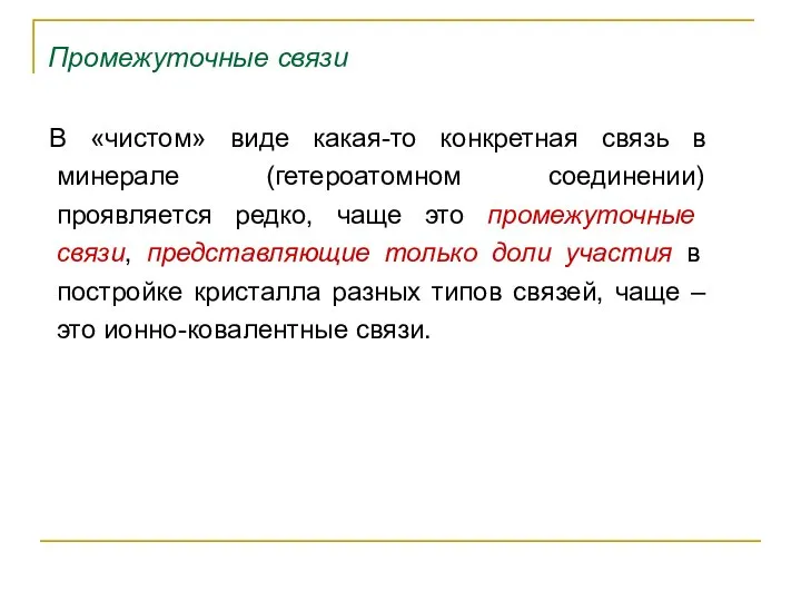 Промежуточные связи В «чистом» виде какая-то конкретная связь в минерале (гетероатомном