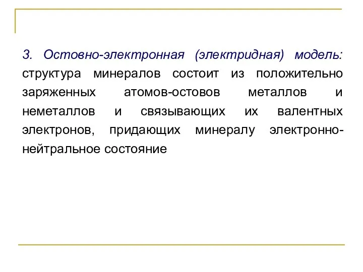 3. Остовно-электронная (электридная) модель: структура минералов состоит из положительно заряженных атомов-остовов