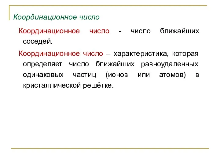 Координационное число Координационное число - число ближайших соседей. Координационное число –