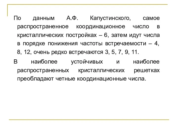 По данным А.Ф. Капустинского, самое распространенное координационное число в кристаллических постройках