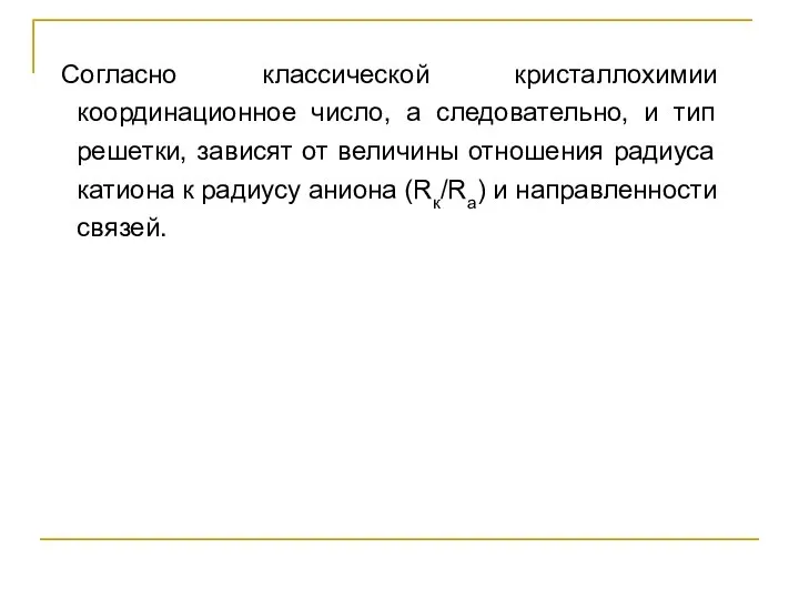 Согласно классической кристаллохимии координационное число, а следовательно, и тип решетки, зависят