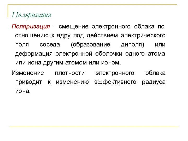 Поляризация Поляризация - смещение электронного облака по отношению к ядру под