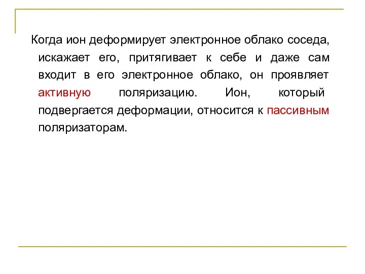 Когда ион деформирует электронное облако соседа, искажает его, притягивает к себе