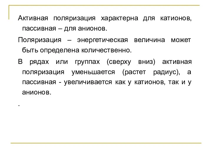 Активная поляризация характерна для катионов, пассивная – для анионов. Поляризация –