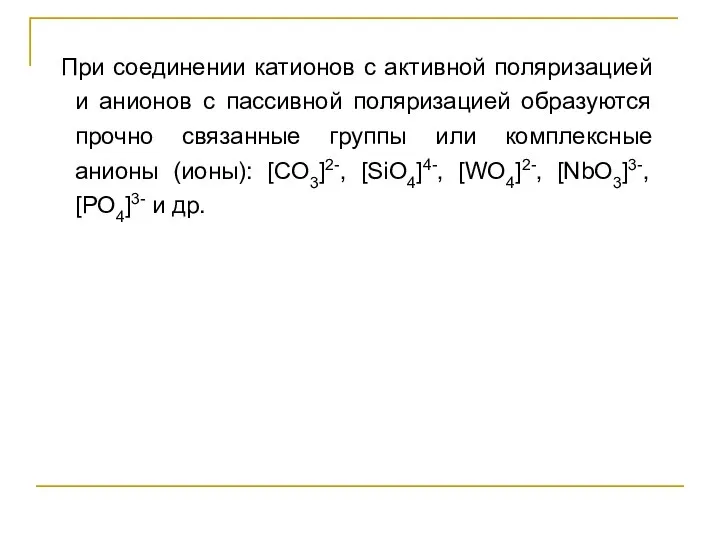 При соединении катионов с активной поляризацией и анионов с пассивной поляризацией