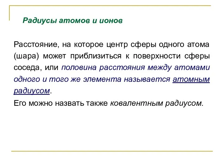 Расстояние, на которое центр сферы одного атома (шара) может приблизиться к