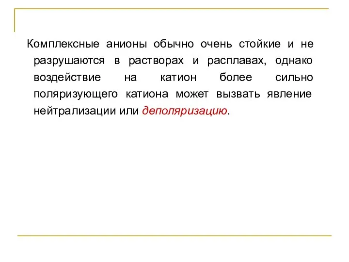 Комплексные анионы обычно очень стойкие и не разрушаются в растворах и