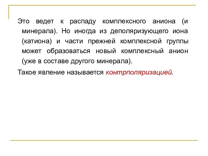 Это ведет к распаду комплексного аниона (и минерала). Но иногда из