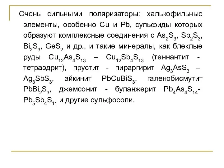 Очень сильными поляризаторы: халькофильные элементы, особенно Сu и Рb, сульфиды которых