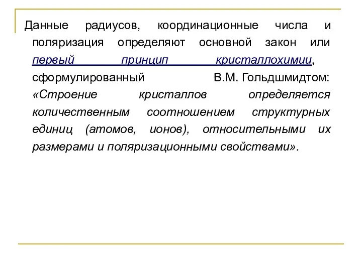 Данные радиусов, координационные числа и поляризация определяют основной закон или первый