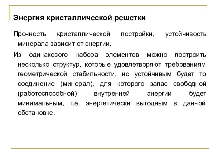 Энергия кристаллической решетки Прочность кристаллической постройки, устойчивость минерала зависит от энергии.