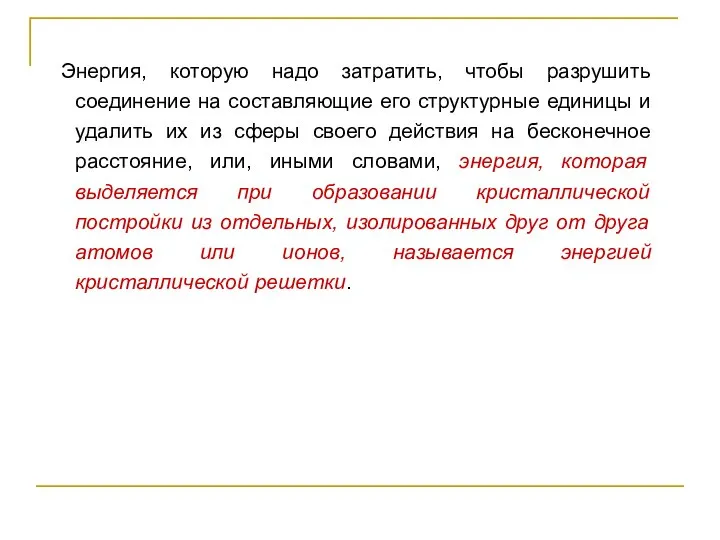 Энергия, которую надо затратить, чтобы разрушить соединение на составляющие его структурные