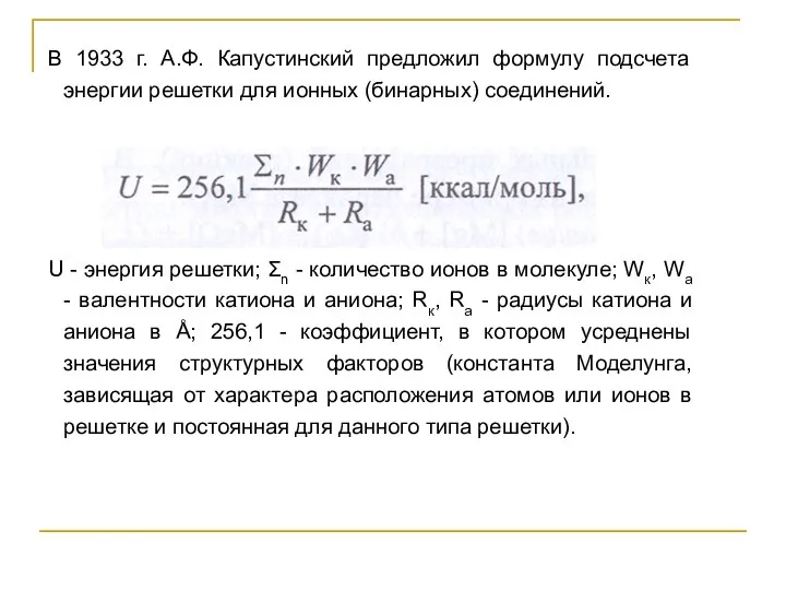 В 1933 г. А.Ф. Капустинский предложил формулу подсчета энергии решетки для