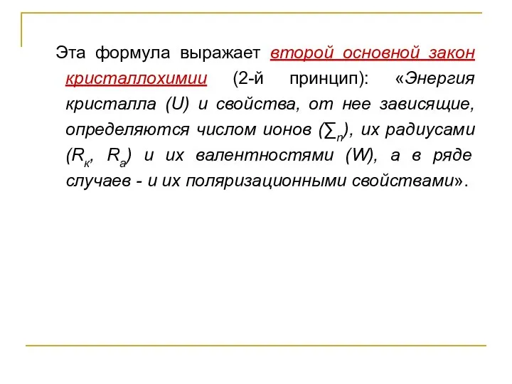 Эта формула выражает второй основной закон кристаллохимии (2-й принцип): «Энергия кристалла